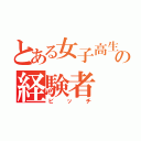 とある女子高生の経験者（ビッチ）