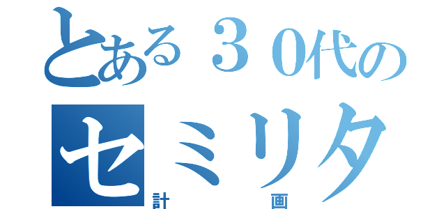 とある３０代のセミリタイア（計画）