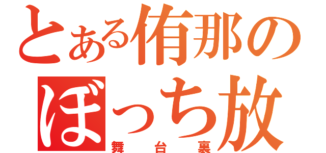 とある侑那のぼっち放送（舞台裏）