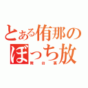 とある侑那のぼっち放送（舞台裏）