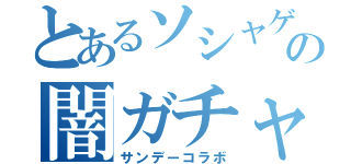 とあるソシャゲの闇ガチャ（サンデーコラボ）