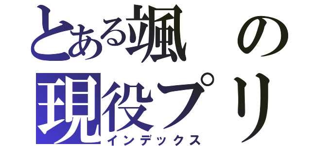 とある颯の現役プリ（インデックス）