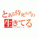 とある侍死ね死ねの生きてる価値ねえんだよｋｓ（バーカバーｋ）