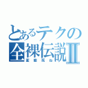 とあるテクの全裸伝説Ⅱ（変態死ね）