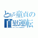 とある童貞の自慰運転（オナニー中につき後続車注意）