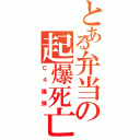 とある弁当の起爆死亡（Ｃ４爆弾）