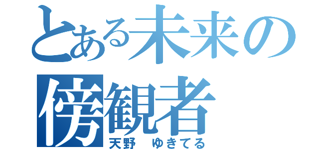 とある未来の傍観者（天野 ゆきてる）