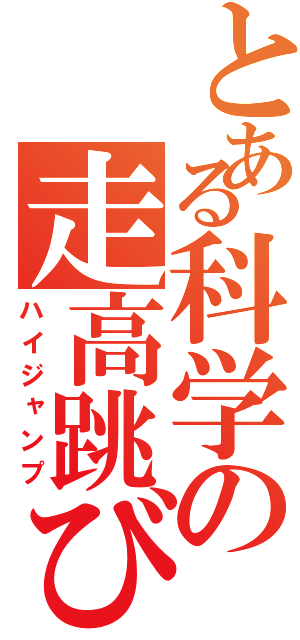 とある科学の走高跳び（ハイジャンプ）