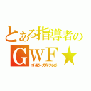 とある指導者のＧＷＦ★（ゴールデン・ダブル・フィンガー）