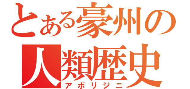 とある豪州の人類歴史（アボリジニ）