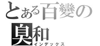 とある百變の臭和（インデックス）