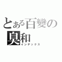 とある百變の臭和（インデックス）