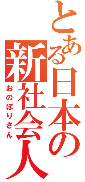 とある日本の新社会人（おのぼりさん）