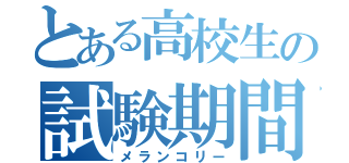 とある高校生の試験期間（メランコリー）