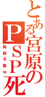 とある宮原のＰＳＰ死Ⅱ（再起不能ｗ）