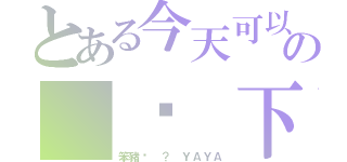 とある今天可以很の 晚 下（笨豬咧 ？ ＹＡＹＡ）