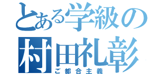 とある学級の村田礼彰（ご都合主義）