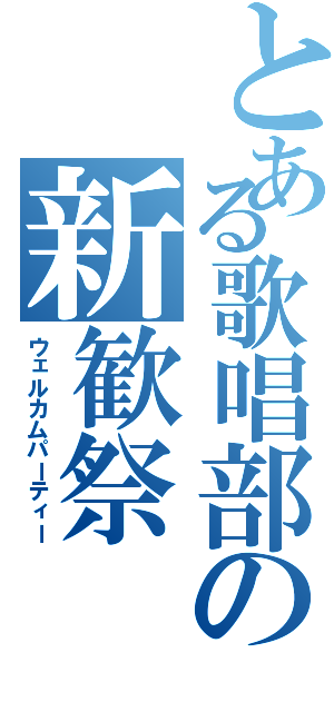 とある歌唱部の新歓祭（ウェルカムパーティー）