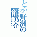 とある野洲の龍乃介（ラブライバー）