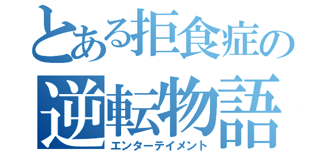 とある拒食症の逆転物語（エンターテイメント）