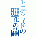 とあるゾイドの進化の繭（エオリューションコクーン）