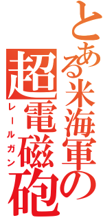 とある米海軍の超電磁砲（レールガン）