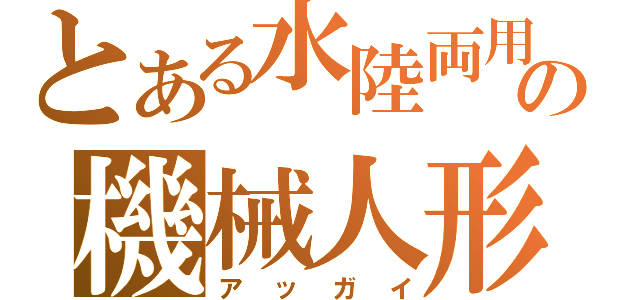 とある水陸両用の機械人形（アッガイ）