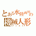 とある水陸両用の機械人形（アッガイ）