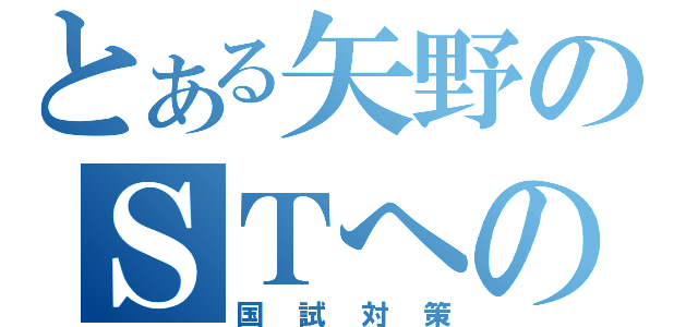 とある矢野のＳＴへの道（国試対策）