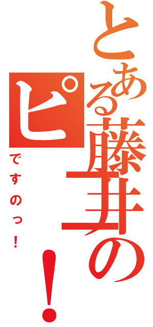 とある藤井のピ┃┃！（ですのっ！）