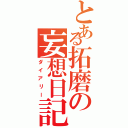 とある拓磨の妄想日記（ダイアリー）