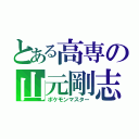 とある高専の山元剛志（ポケモンマスター）