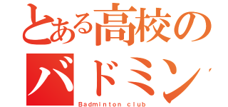 とある高校のバドミントン部（Ｂａｄｍｉｎｔｏｎ ｃｌｕｂ）