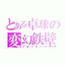 とある卓球の変幻鉄壁（ブロッカー）