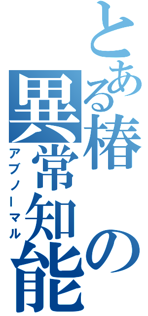 とある椿の異常知能（アブノーマル）