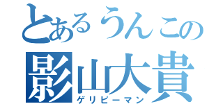 とあるうんこの影山大貴（ゲリピーマン）