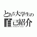 とある大学生の自己紹介（プレゼンテーション）