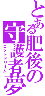 とある肥後の守護者夢Ⅱ（ゴットドリーム）