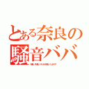 とある奈良の騒音ババア（引越し！引越し！さっさと引越し！しばくぞ！）