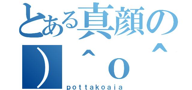 とある真顔の）＾ｏ＾（（ｐｏｔｔａｋｏａｉａ）