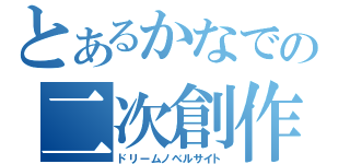 とあるかなでの二次創作（ドリームノベルサイト）