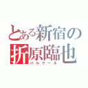 とある新宿の折原臨也（パルクール）