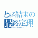 とある結末の最終定理（コンクルージョンワン）