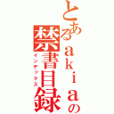 とあるａｋｉａｋｉの禁書目録（インデックス）