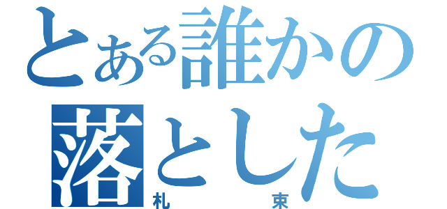 とある誰かの落とした（札束）