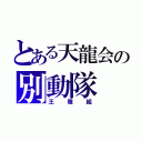 とある天龍会の別動隊（王雅組）