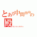 とある中間搾取の殿（コンシェルジュ）