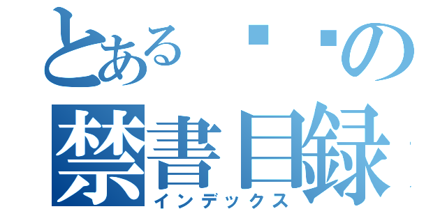 とある로판の禁書目録（インデックス）