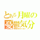 とある月曜の憂鬱気分（学校行きたくない）