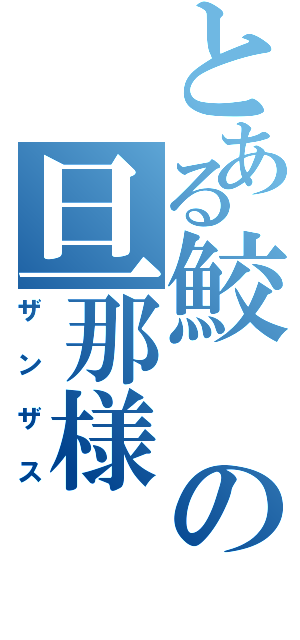 とある鮫の旦那様（ザンザス）